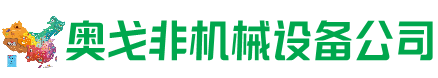 范县回收加工中心:立式,卧式,龙门加工中心,加工设备,旧数控机床_奥戈非机械设备公司